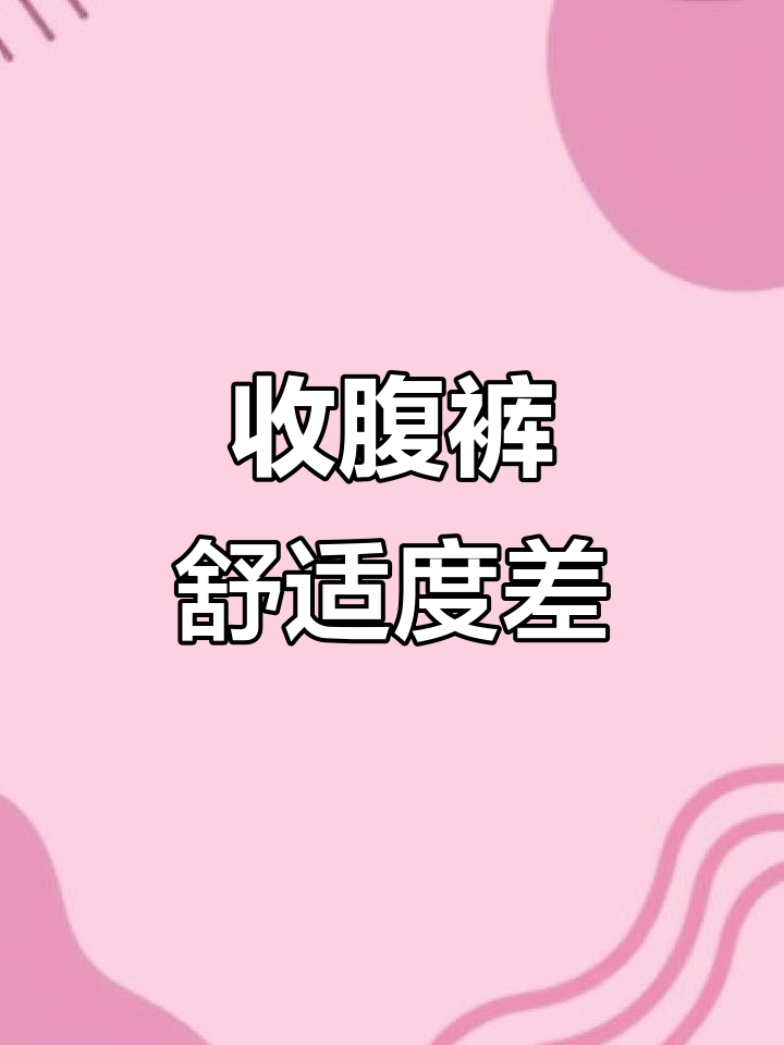 这款收腹裤面料硬,穿着不舒服,鱼骨设计也不合身