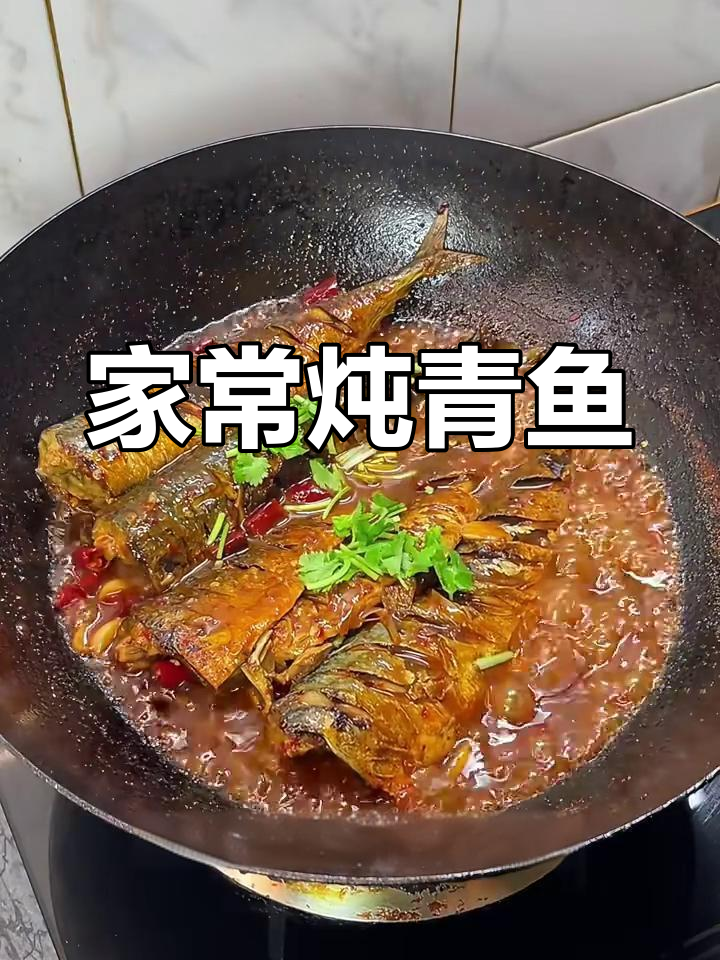 家常炖青鱼,简单又美味,汤汁收干更入味