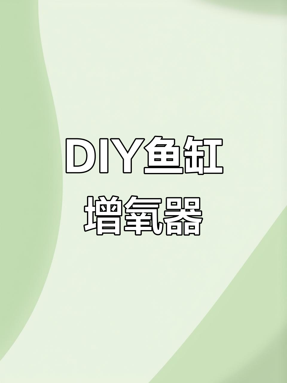 自制鱼缸增氧机，简单又实用