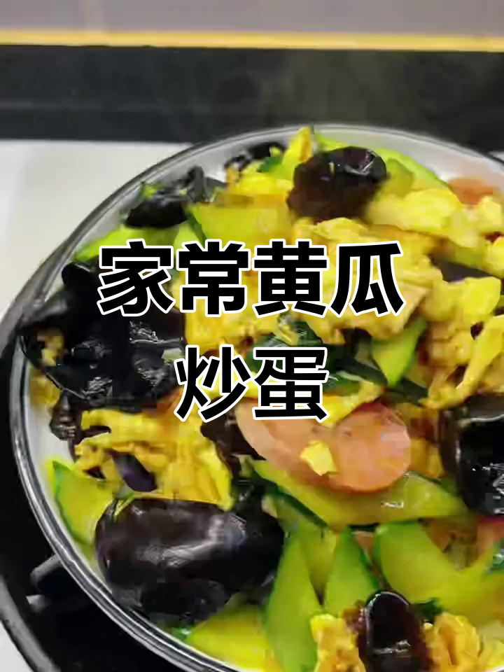 黄瓜木耳炒鸡蛋,家常下饭新做法