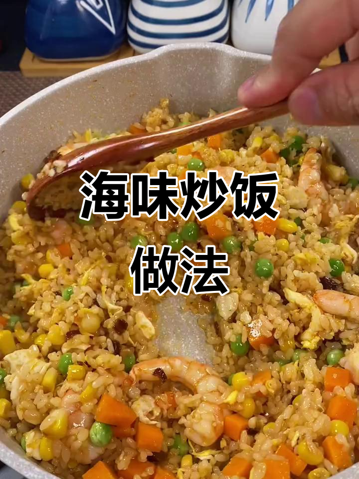 海鲜炒饭酱让米饭鲜香十足,简单又美味