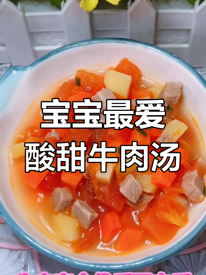 酸甜开胃牛肉汤,宝宝超爱!番茄土豆胡萝卜搭配营养满分