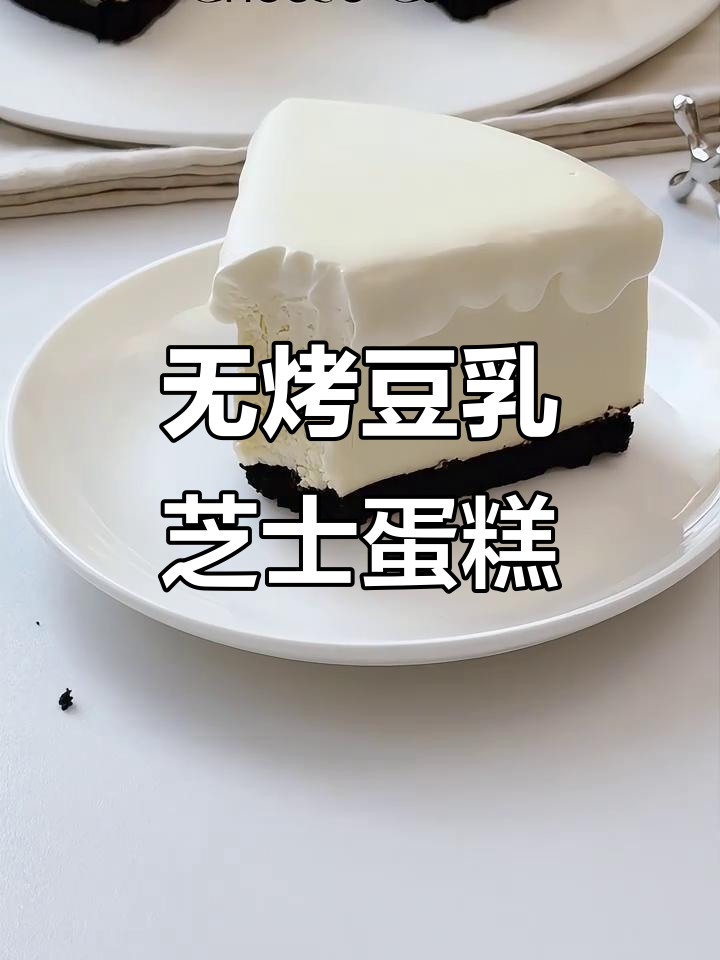 免烤箱豆乳芝士蛋糕，清甜丝滑超美味
