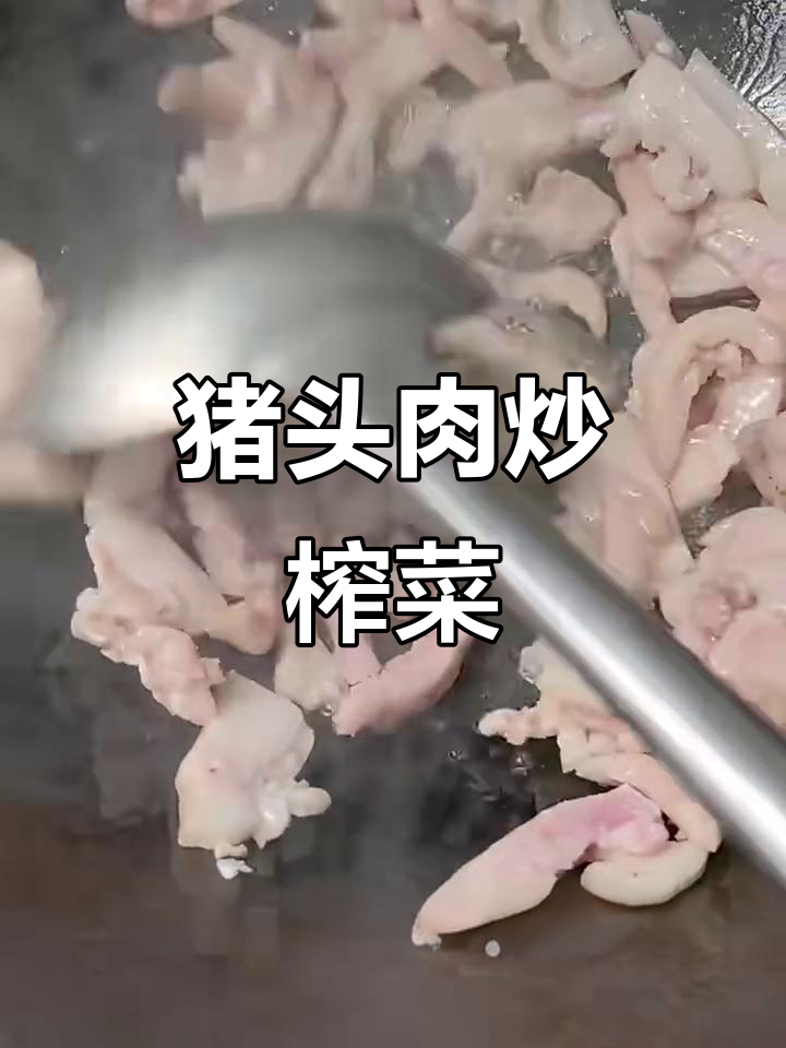 香辣猪头肉炒榨菜,简单又美味