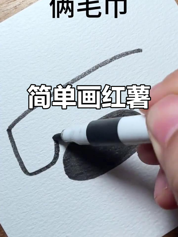 用简笔画表现红薯,轻松画出可爱小点