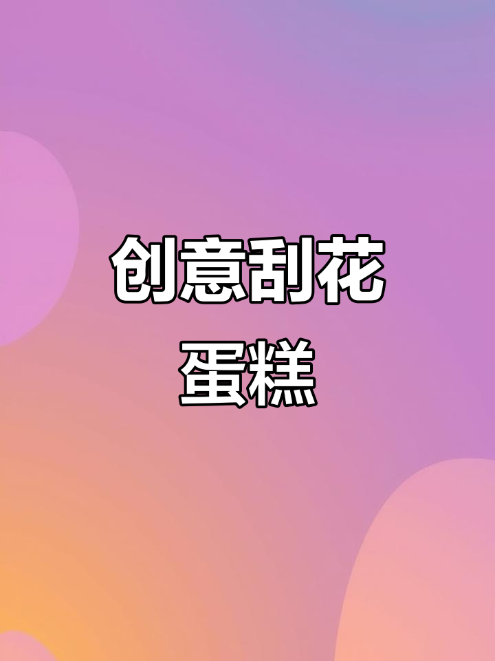 蛋糕上的葡萄树,点亮你的生日惊喜!