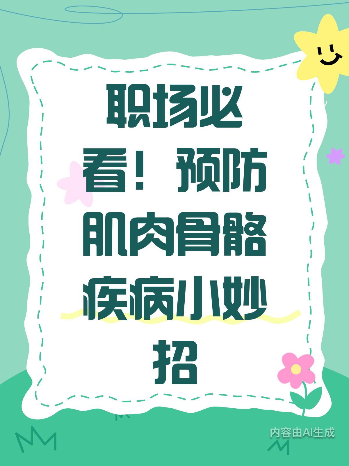 上班族必看!远离工作肌肉骨骼病的小妙招