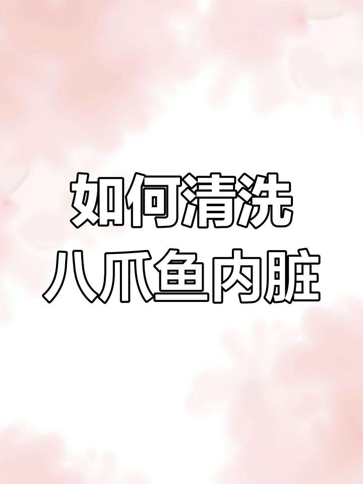 八爪鱼内脏清理全攻略,教你轻松去腥