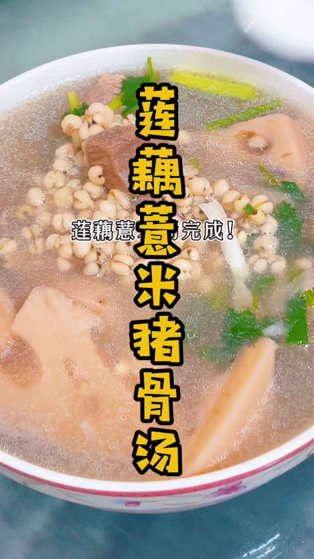 莲藕薏米骨头汤
