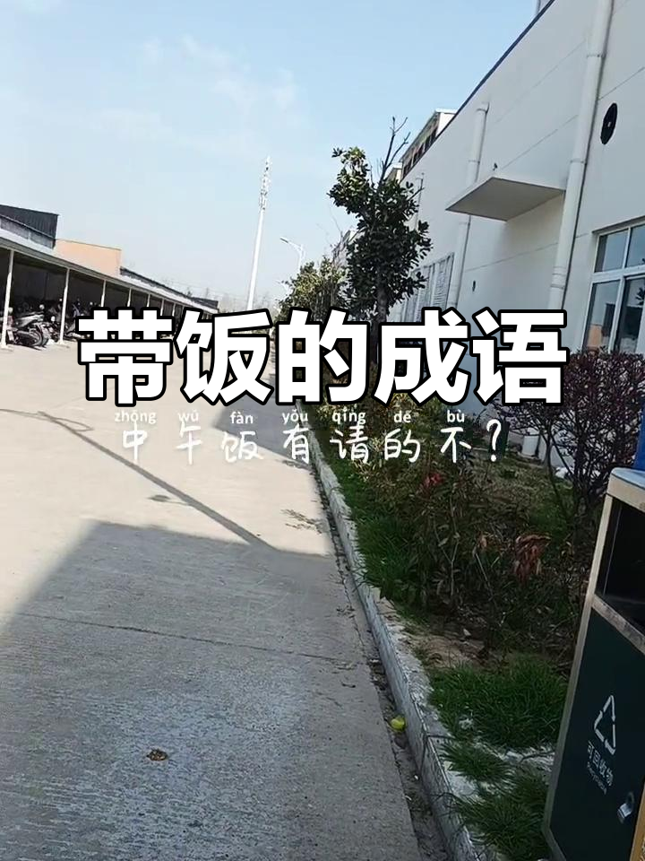 饭食成语大集合,带你领略各种饭菜