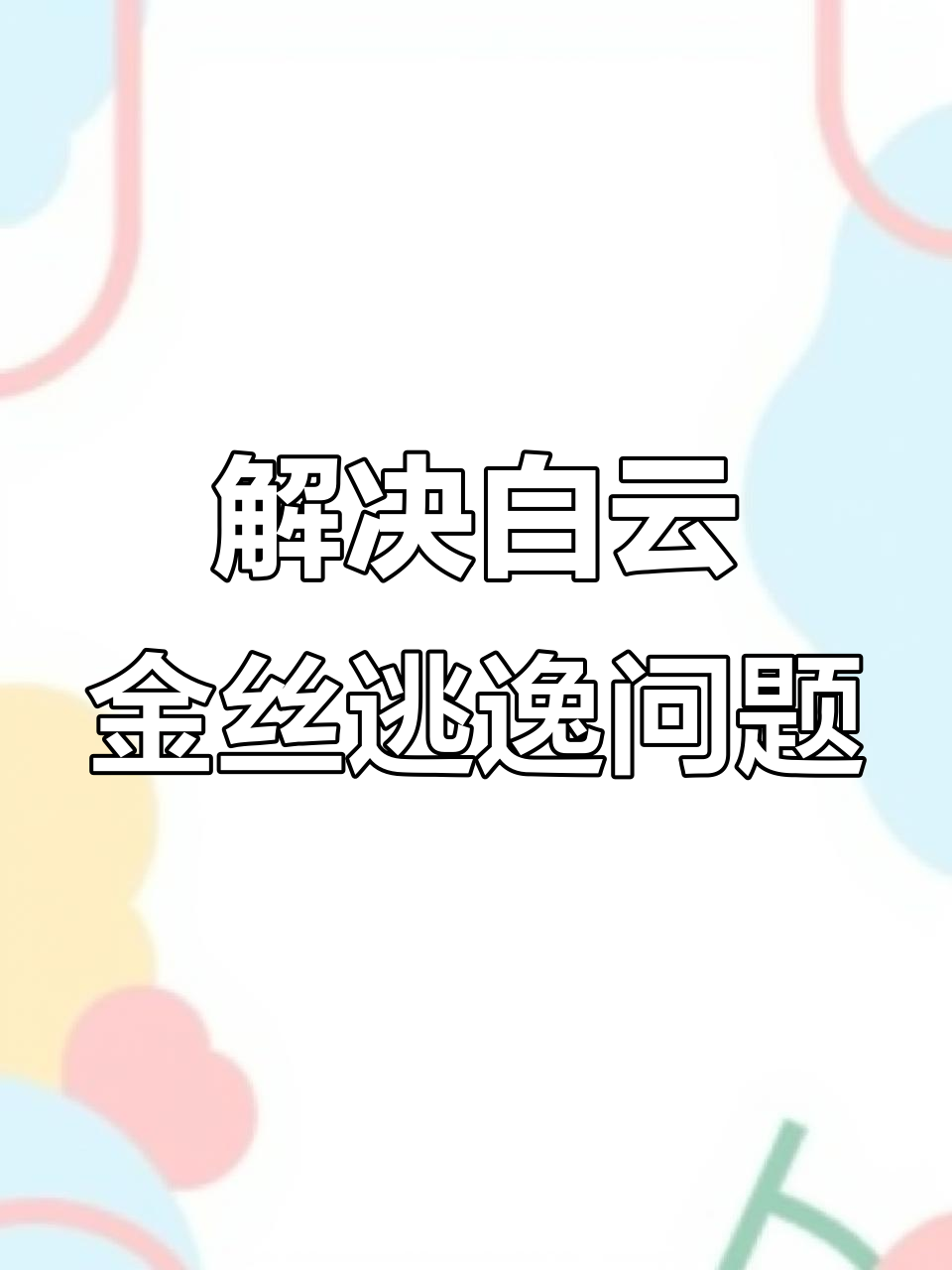 改造繁殖环境,成功防止鱼苗逃跑