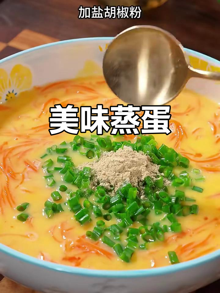 月子中心推荐,胡萝卜蒸蛋简单又营养,快试试吧!