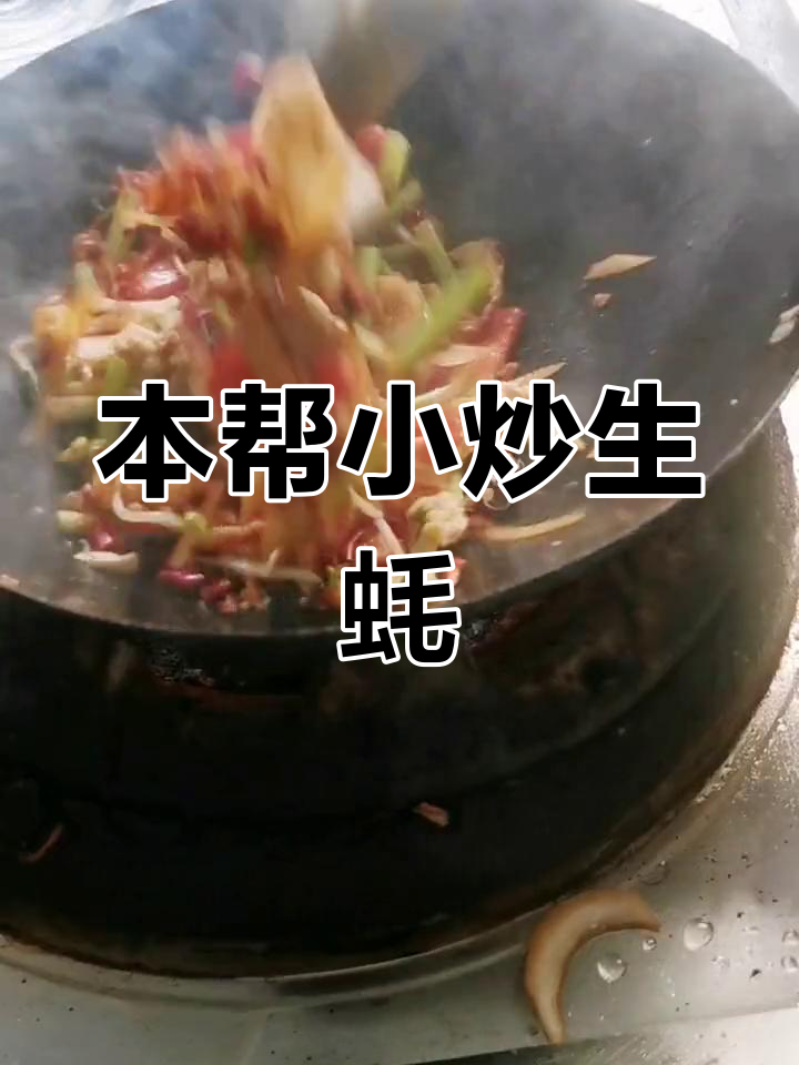 菜籽油炒生蚝,地道本帮风味大揭秘