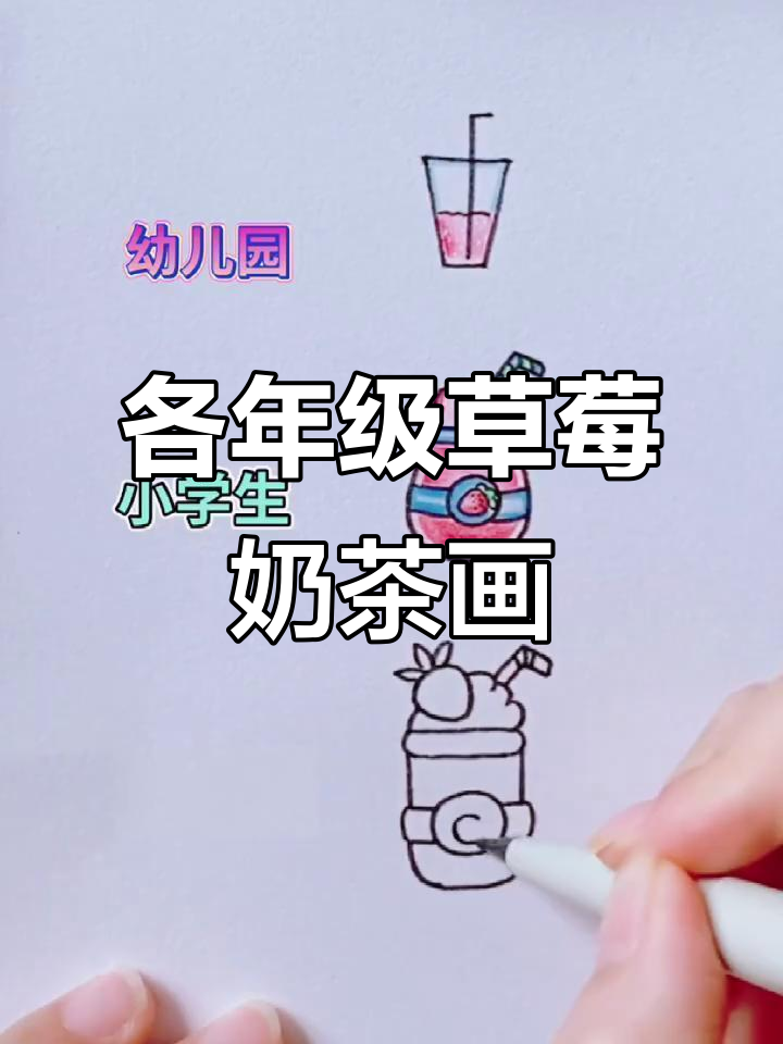 不同年级学生画草莓奶茶,创意无限乐趣多