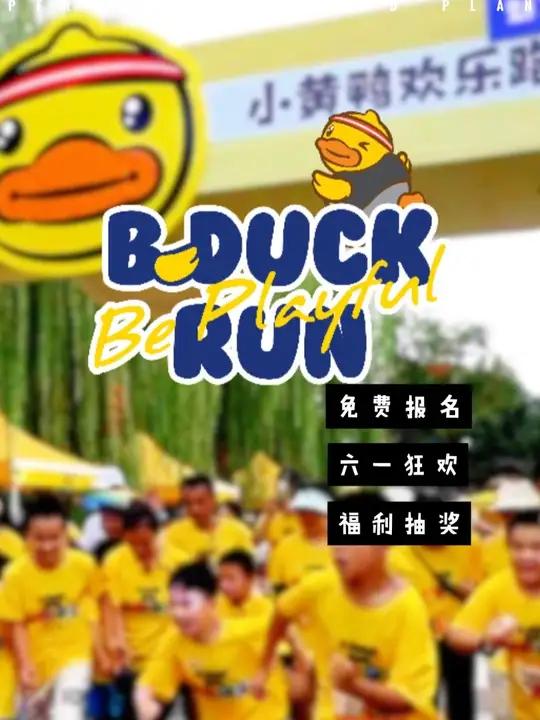 快冲鸭超萌IP小黄鸭「欢乐跑」来啦!竟然还免费!太萌啦,就在六一准时开跑～! 小黄鸭欢乐跑