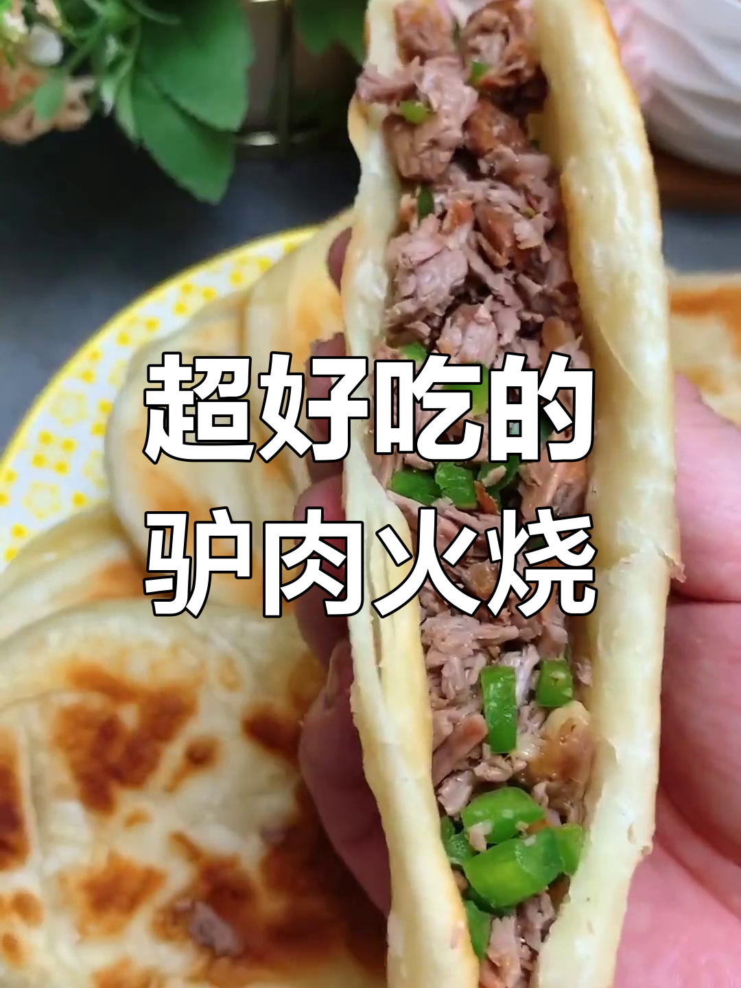 驴肉火烧的完美做法,外脆内软超好吃