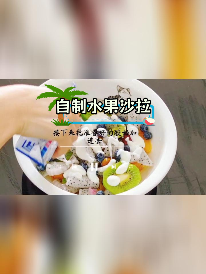 周末自制水果沙拉,尝试新做法