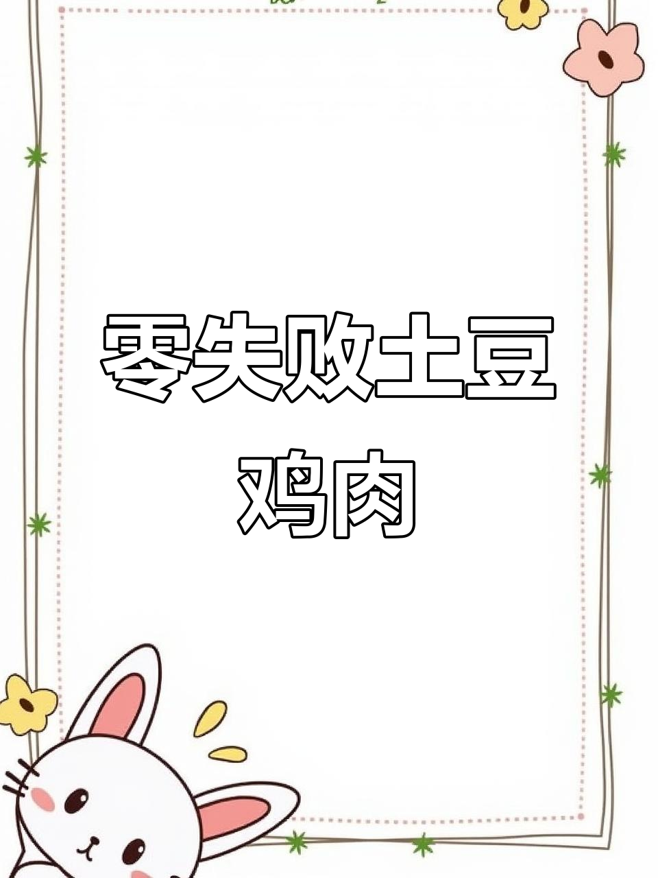 土豆胡萝卜烧鸡,零失败家常美味