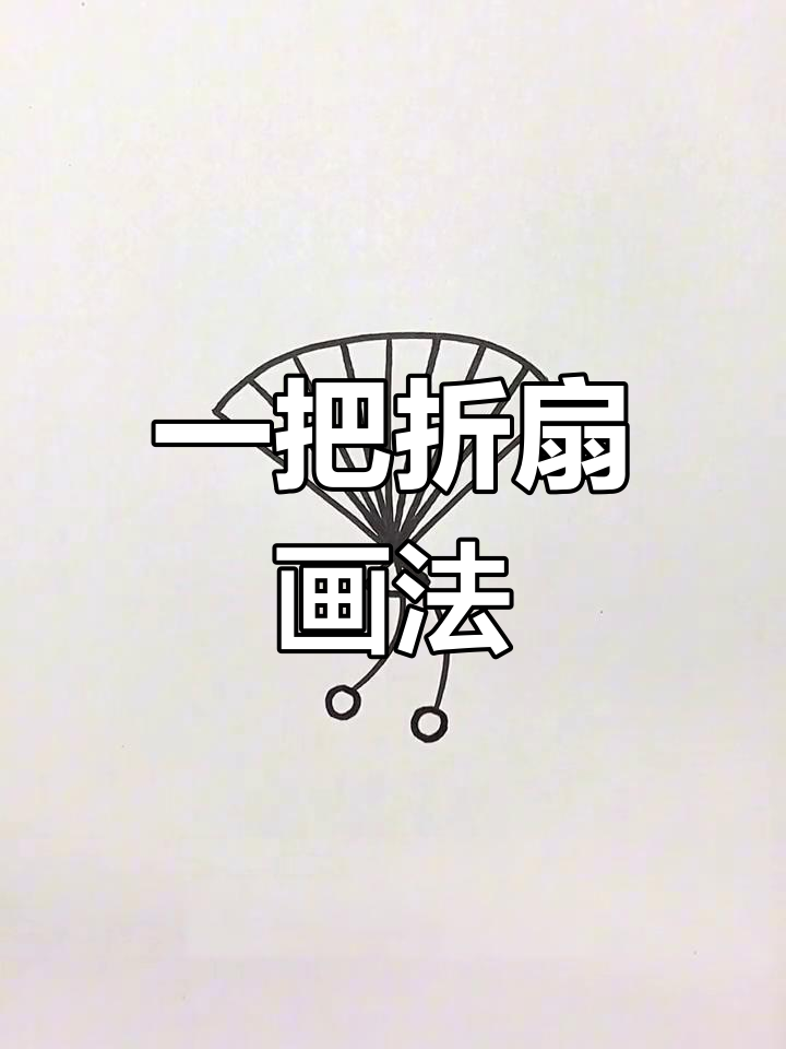 简单折扇简笔画教程