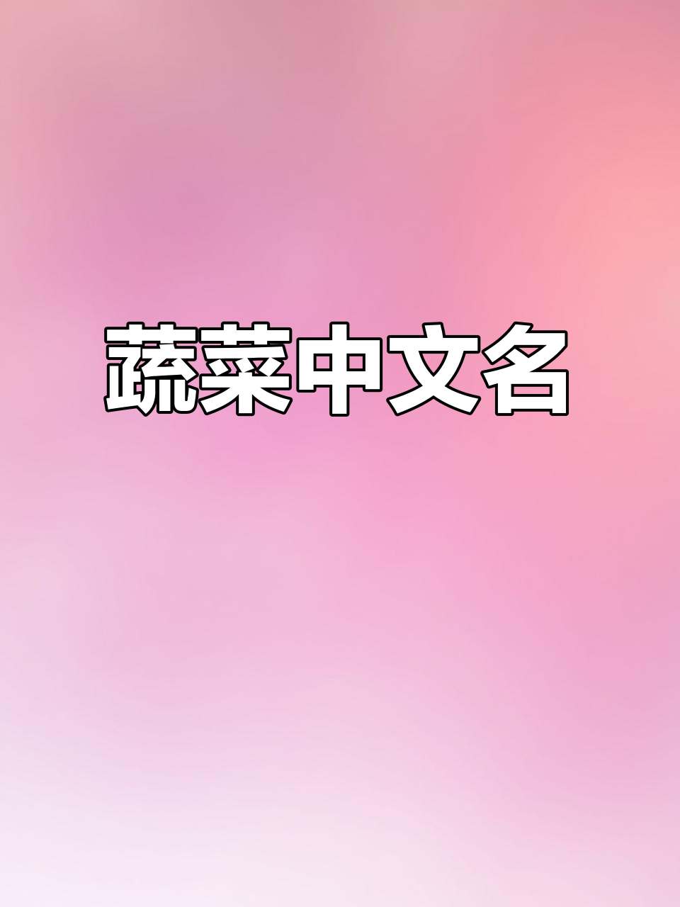 中文蔬菜名称大全