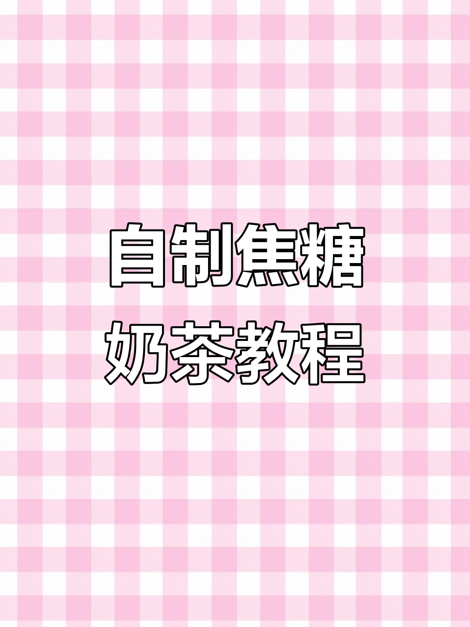 秋天的第一杯奶茶,轻松自制焦糖珍珠奶茶