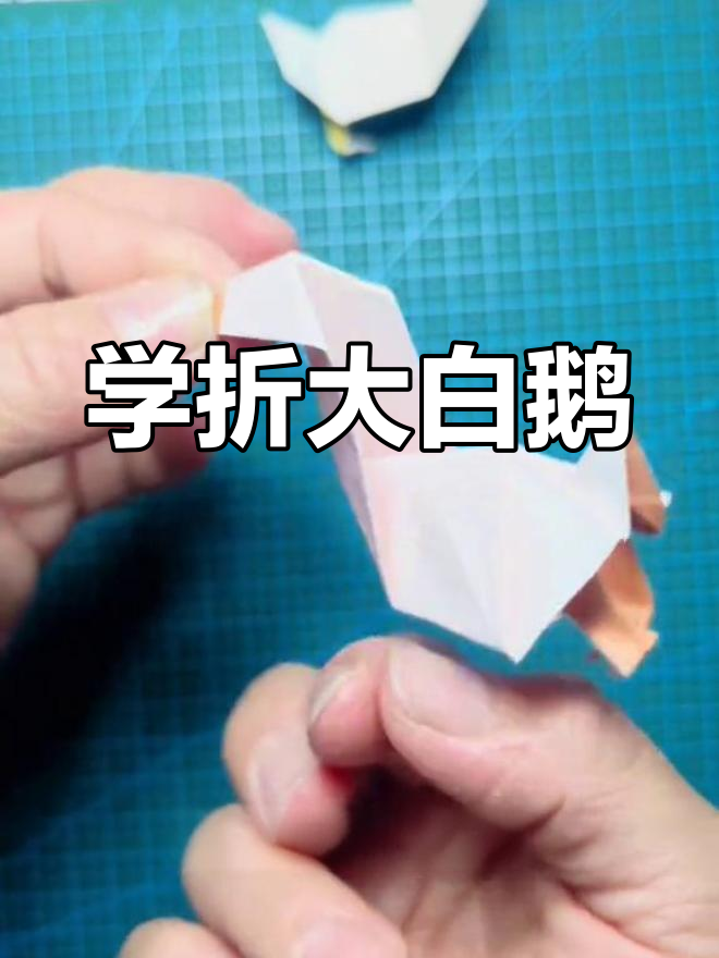 折纸大白鹅,简单又有趣!学会这个技巧,轻松做出可爱动物