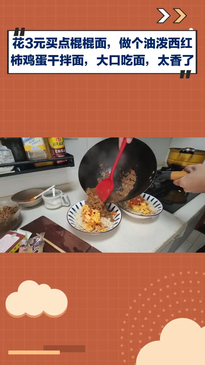 花3元买棍棍面,做油泼西红柿鸡蛋干拌面,大口吃超香!