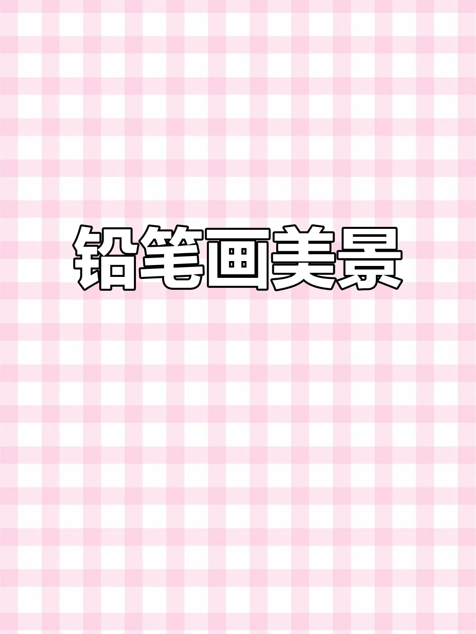 用半支铅笔,画出唯美风景!山、水、树全搞定