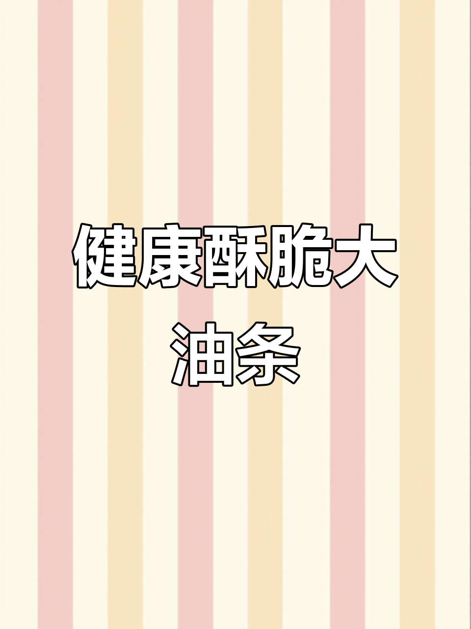 无矾无铝健康油条,简单做法教你轻松做出香脆大油条