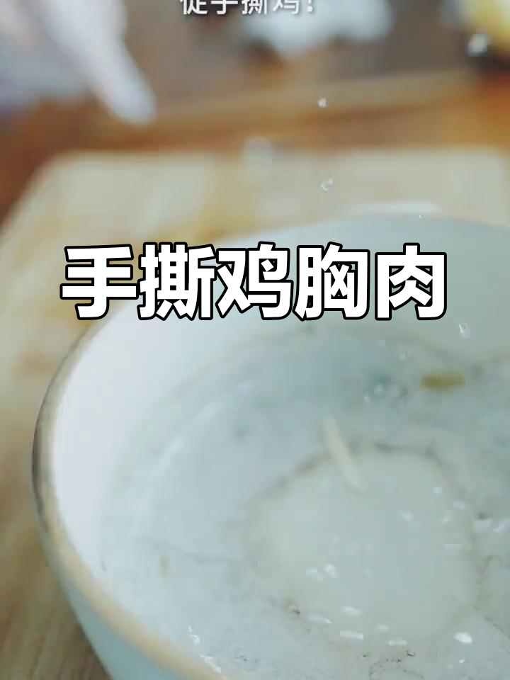 轻松减脂:手撕鸡胸肉做法