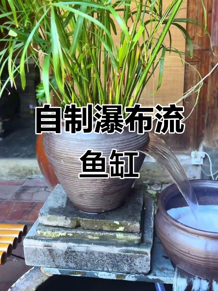 废旧水缸变身瀑布流水鱼缸，DIY教程大公开