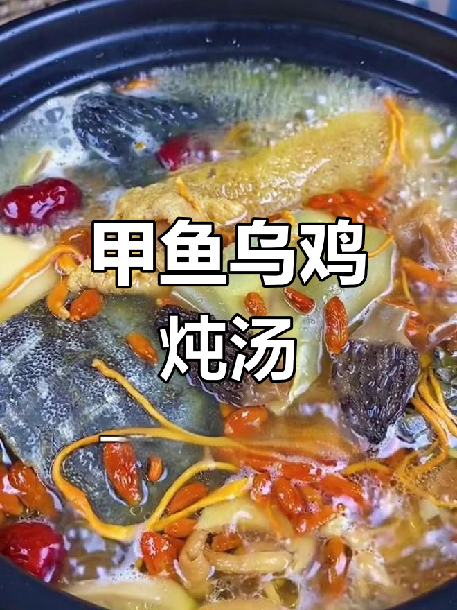 每月两次甲鱼乌鸡汤,滋补又美味