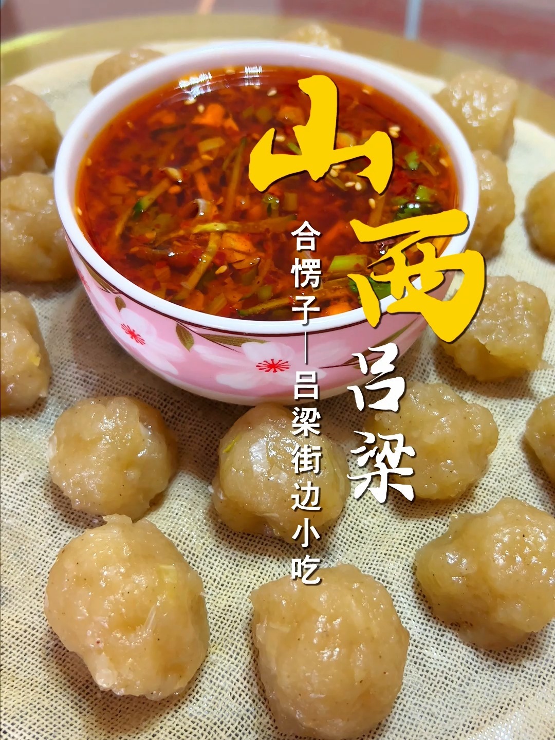 吕梁特色合愣子