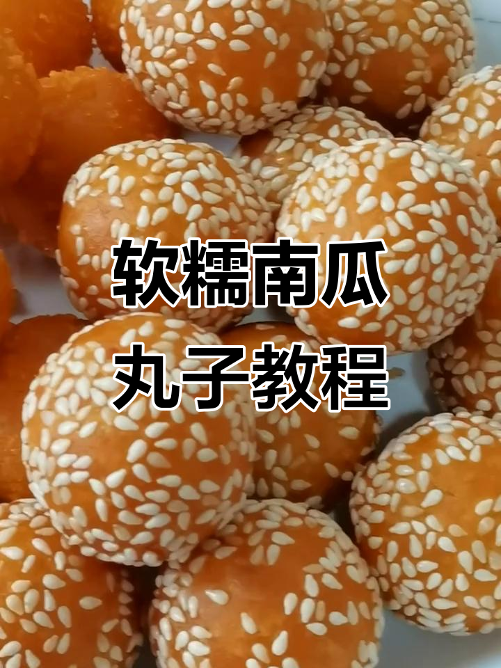 南瓜糯米丸子,简单又美味!教你详细做法