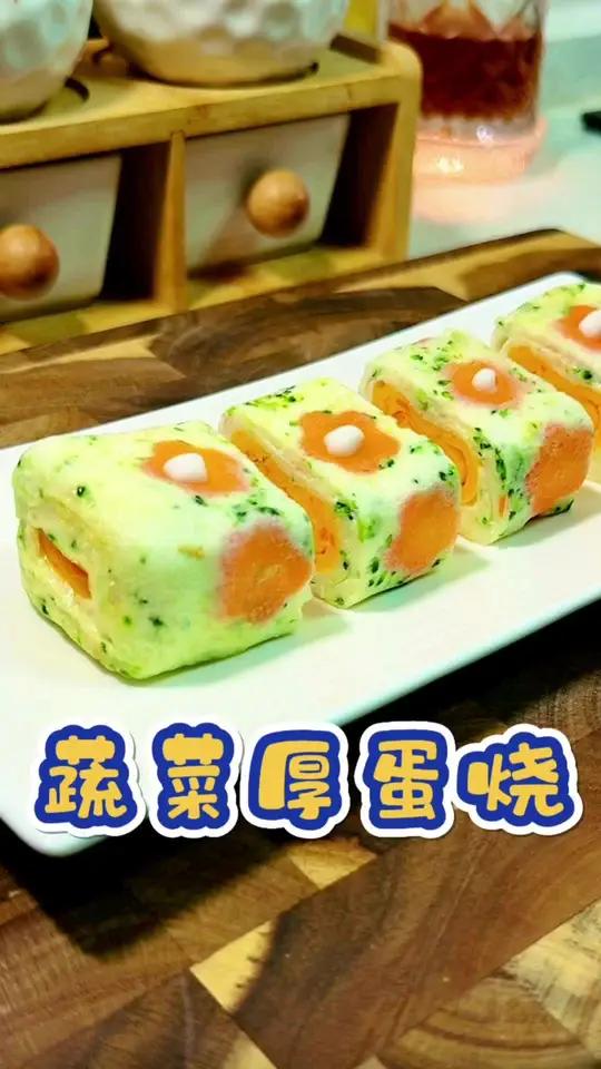 蔬菜厚蛋烧 把蔬菜藏在鸡蛋里，不仅好看还好吃，鲜香软嫩，营养美味又健康，挑食娃的光盘神器，