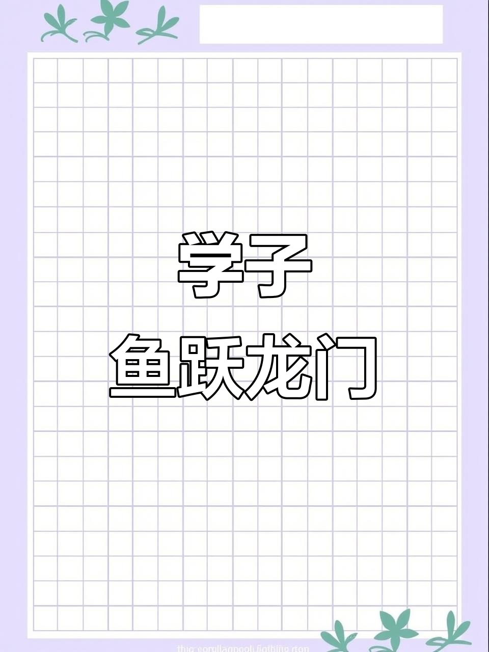 锦鲤跃动,学子展翅,功名指日可待