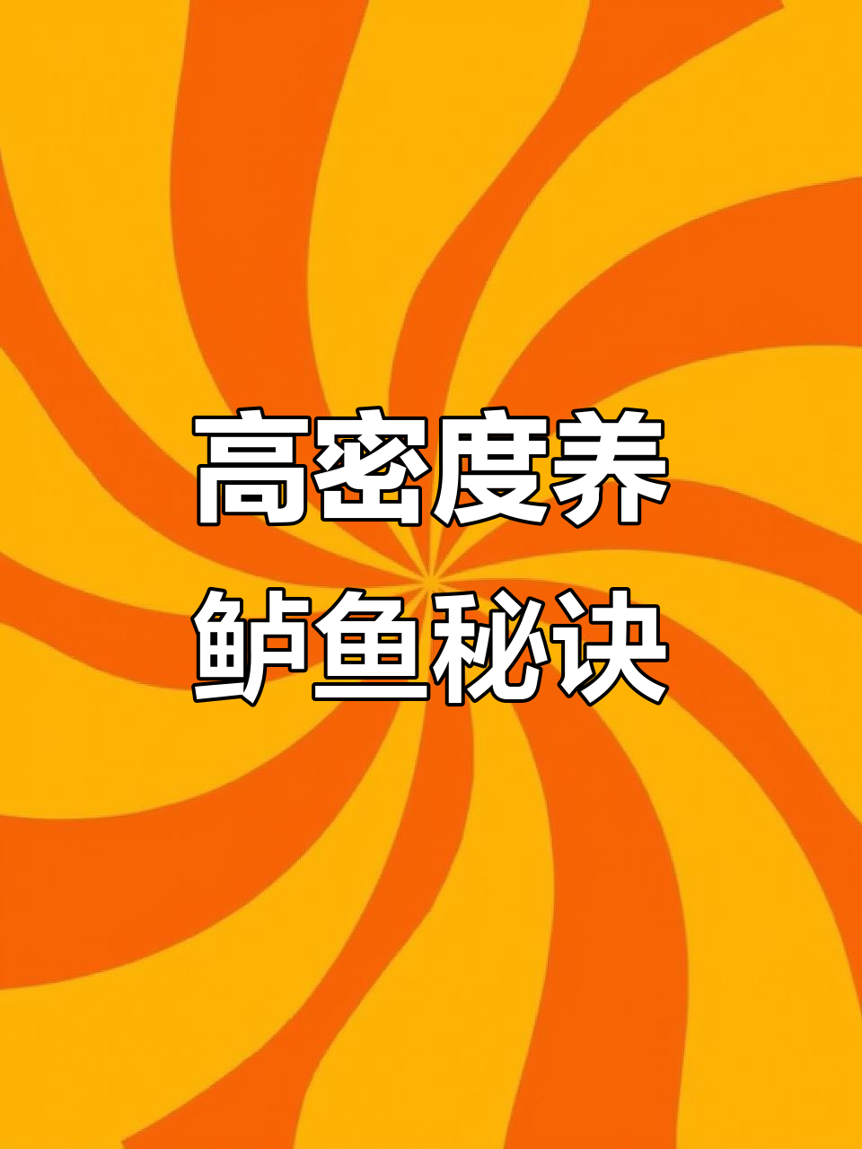 揭秘加州鲈鱼养殖的秘密:高密度养鱼的挑战与技巧