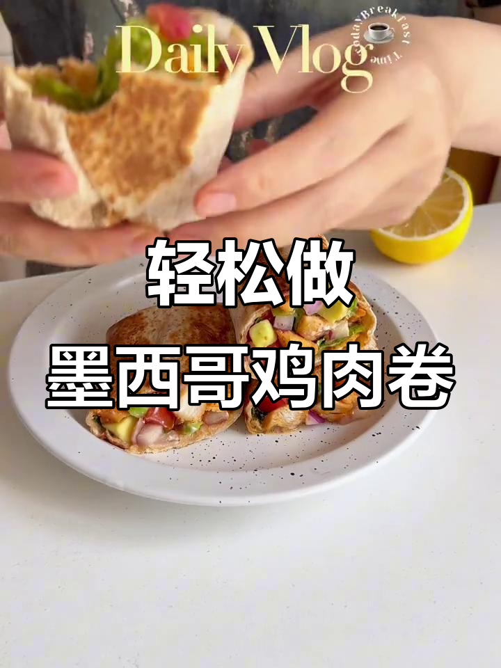 超简单墨西哥鸡肉卷，减脂又美味