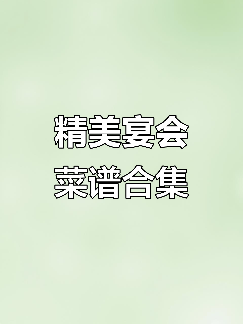 宴会菜单大揭秘,美食爱好者必备!