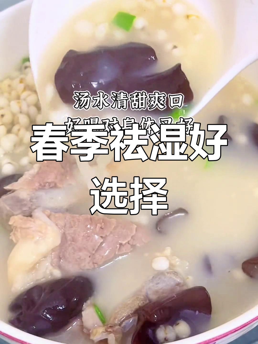 春季祛湿,薏米木耳汤清爽又美味,值得一试!