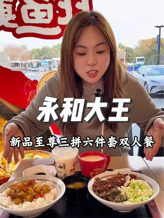 永和大王经典三拼双人6件套29.9双人套餐,真的超划算