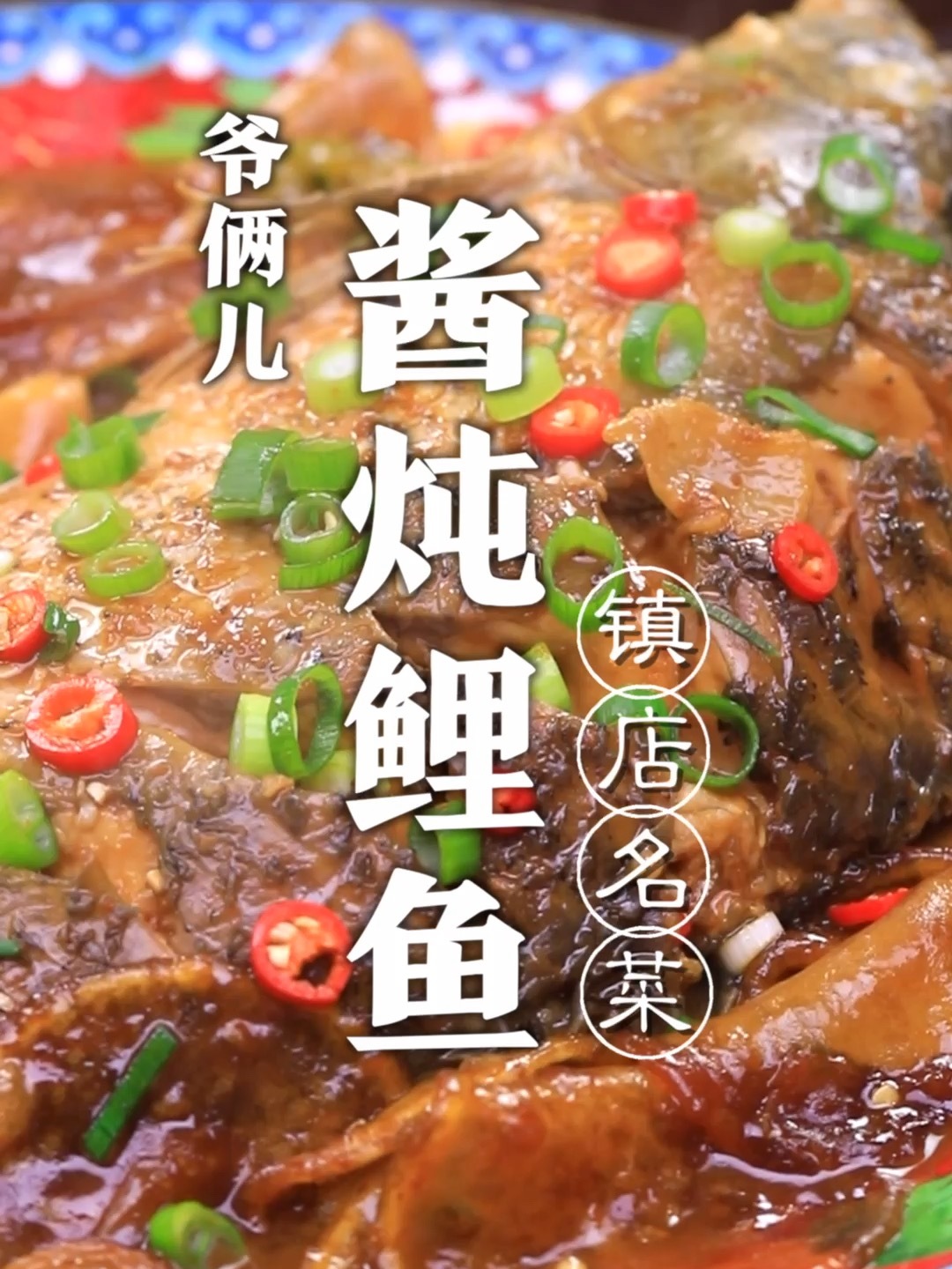 酱炖鲤鱼