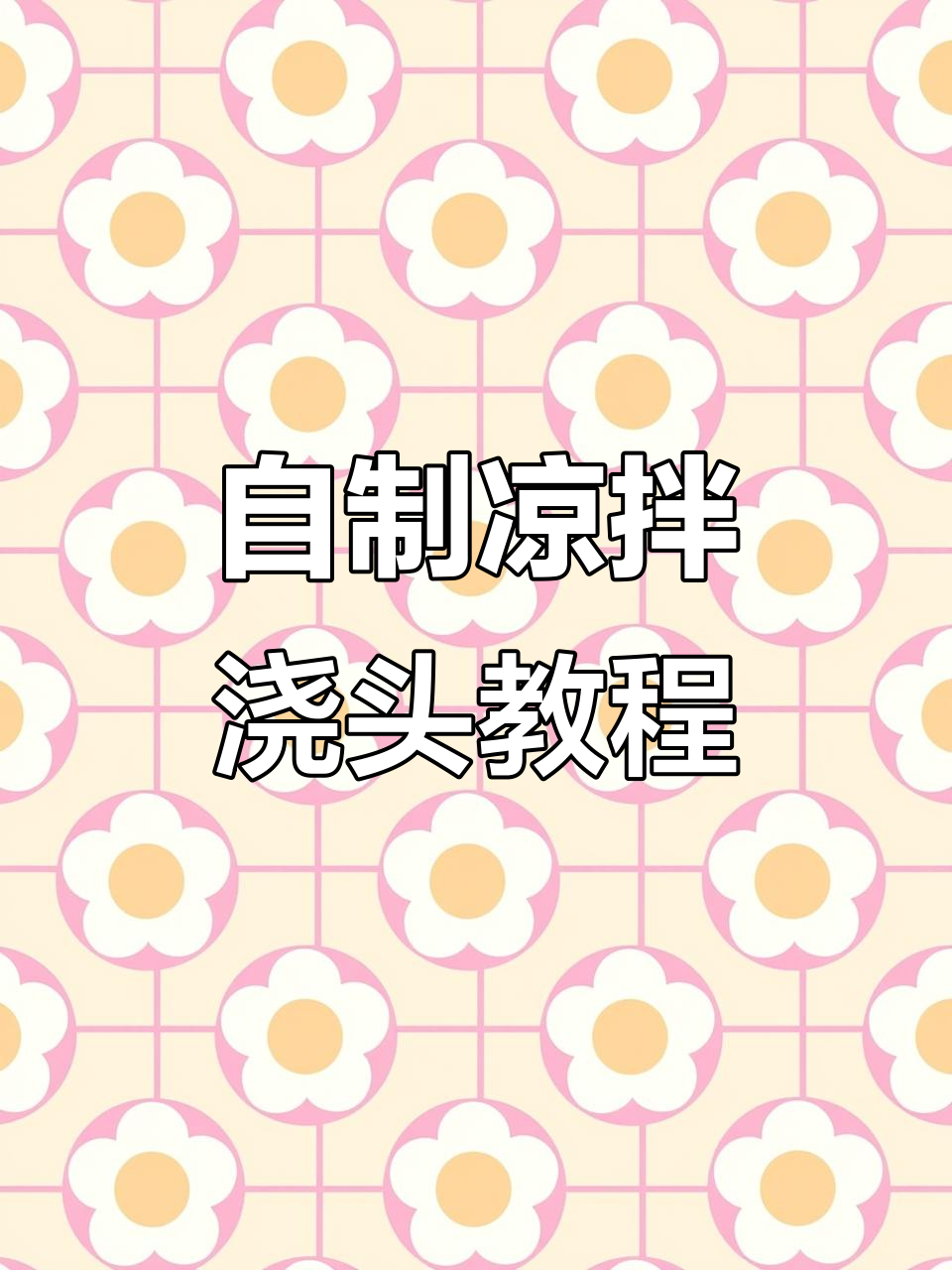 凉拌藠头做法大揭秘,简单又美味!