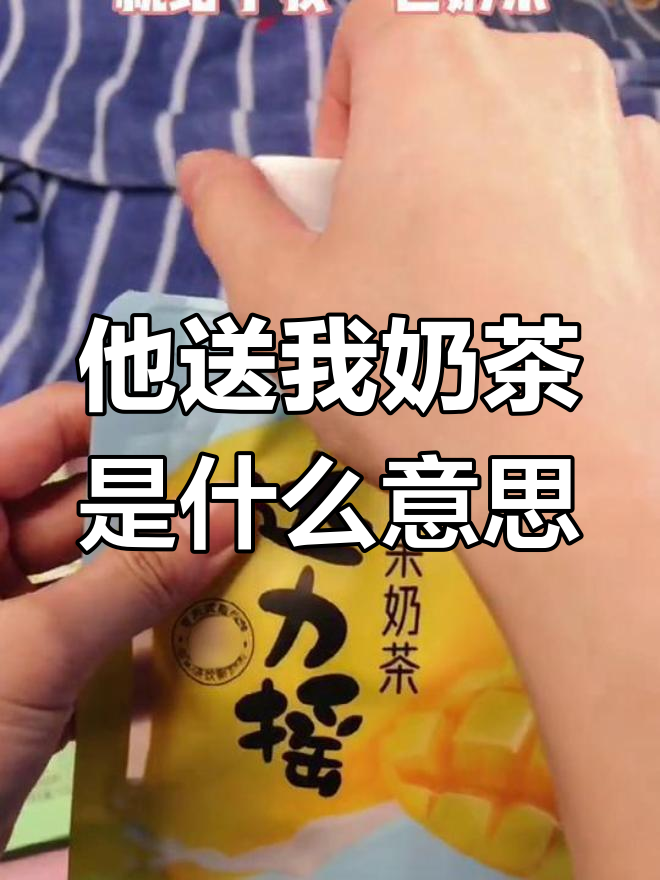 男生送奶茶,是暗示还是友情?