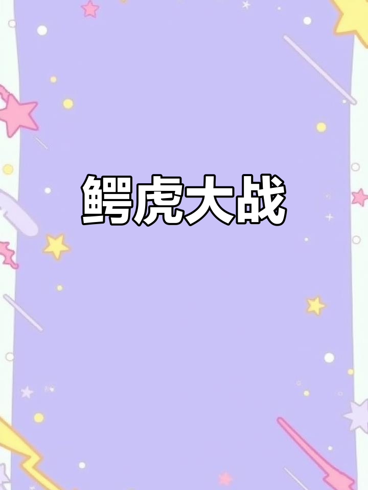湾鳄与老虎生死对决，最终竟是鳄鱼获胜！