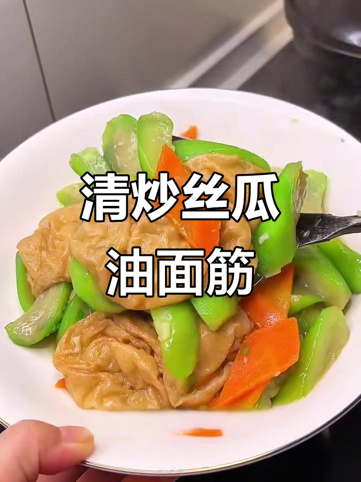 清爽丝瓜烧油面筋,简单又美味
