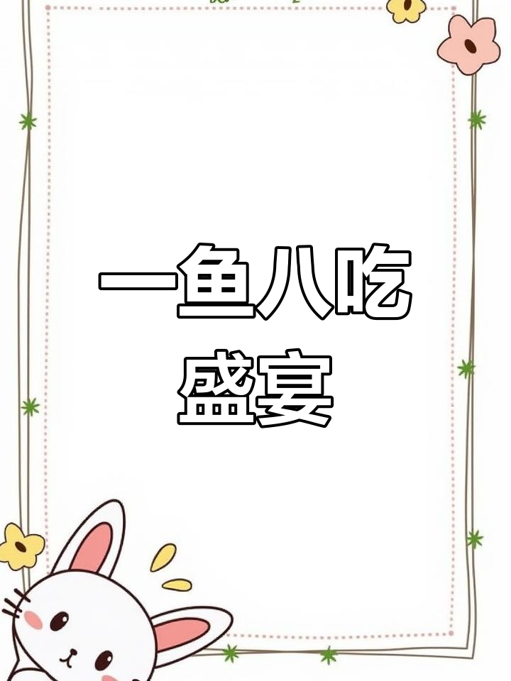 这条鱼变出八道菜,鲁美餐厅创意满满!