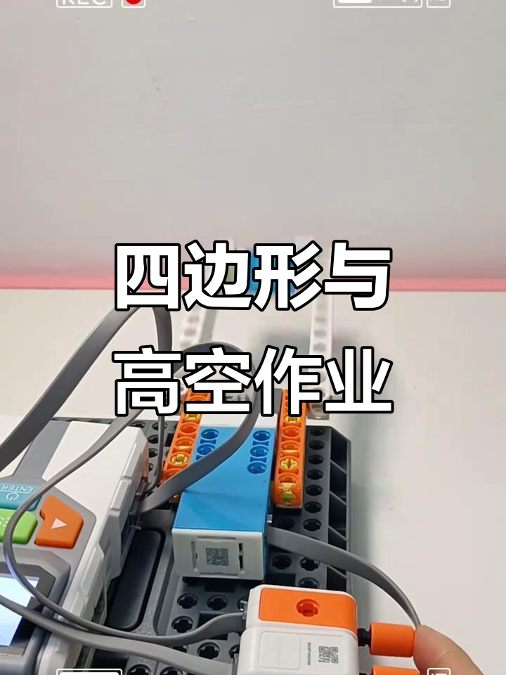 高空作业中的四边形结构揭秘,鲸鱼机器人带你了解!