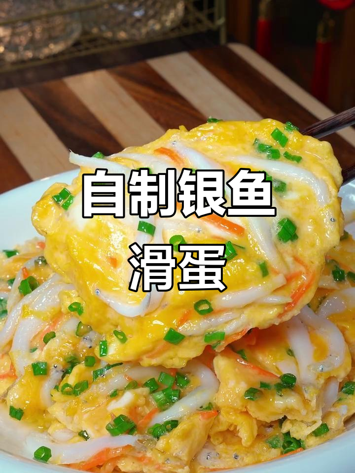 银鱼滑蛋,家庭做法超简单又美味