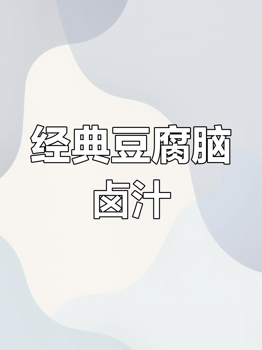 极香豆腐脑卤汁配方